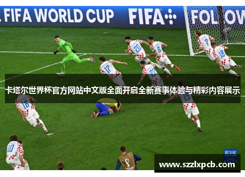 卡塔尔世界杯官方网站中文版全面开启全新赛事体验与精彩内容展示