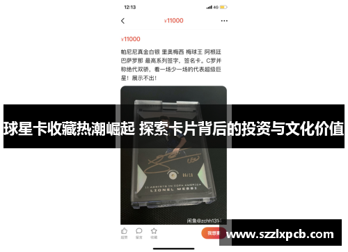 球星卡收藏热潮崛起 探索卡片背后的投资与文化价值