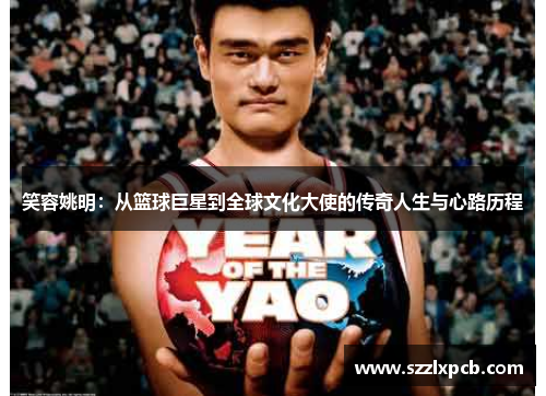 笑容姚明：从篮球巨星到全球文化大使的传奇人生与心路历程