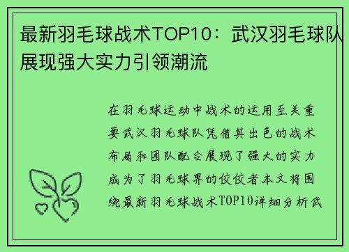 最新羽毛球战术TOP10：武汉羽毛球队展现强大实力引领潮流