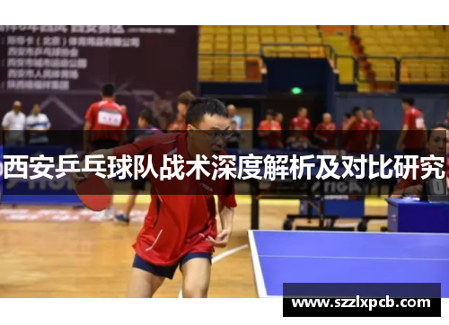 西安乒乓球队战术深度解析及对比研究