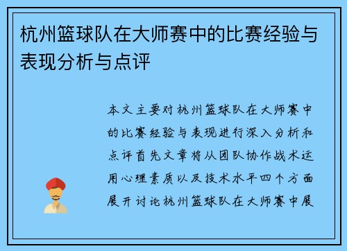 杭州篮球队在大师赛中的比赛经验与表现分析与点评