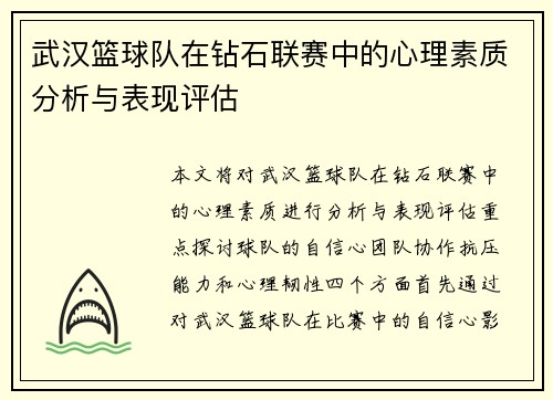 武汉篮球队在钻石联赛中的心理素质分析与表现评估