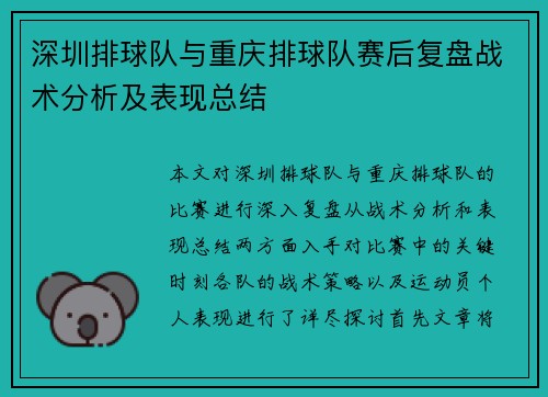 深圳排球队与重庆排球队赛后复盘战术分析及表现总结