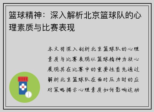 篮球精神：深入解析北京篮球队的心理素质与比赛表现