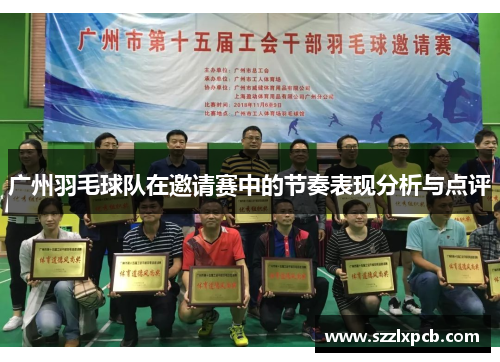 广州羽毛球队在邀请赛中的节奏表现分析与点评
