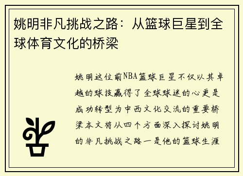姚明非凡挑战之路：从篮球巨星到全球体育文化的桥梁
