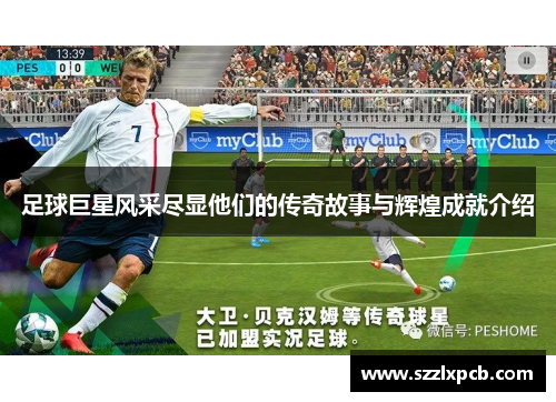 足球巨星风采尽显他们的传奇故事与辉煌成就介绍