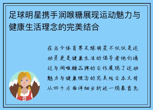 足球明星携手润喉糖展现运动魅力与健康生活理念的完美结合
