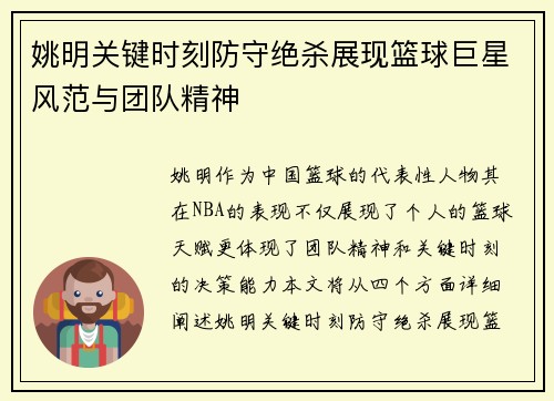 姚明关键时刻防守绝杀展现篮球巨星风范与团队精神