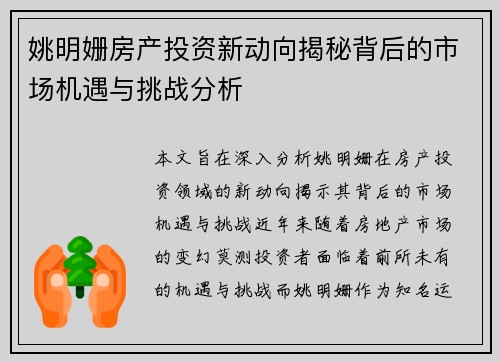 姚明姗房产投资新动向揭秘背后的市场机遇与挑战分析