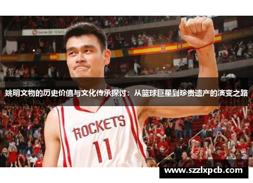 姚明文物的历史价值与文化传承探讨：从篮球巨星到珍贵遗产的演变之路