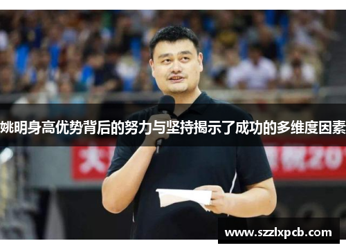 姚明身高优势背后的努力与坚持揭示了成功的多维度因素