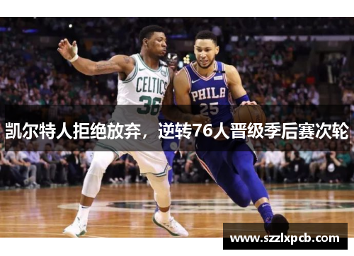 凯尔特人拒绝放弃，逆转76人晋级季后赛次轮