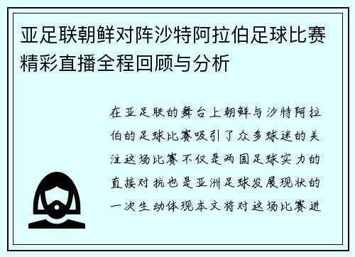 亚足联朝鲜对阵沙特阿拉伯足球比赛精彩直播全程回顾与分析