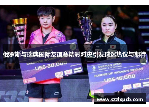 俄罗斯与瑞典国际友谊赛精彩对决引发球迷热议与期待