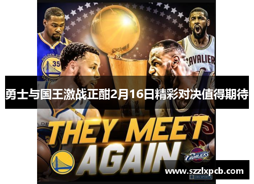 勇士与国王激战正酣2月16日精彩对决值得期待