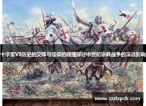 十字军VS历史的交锋与信仰的碰撞探讨中世纪宗教战争的深远影响