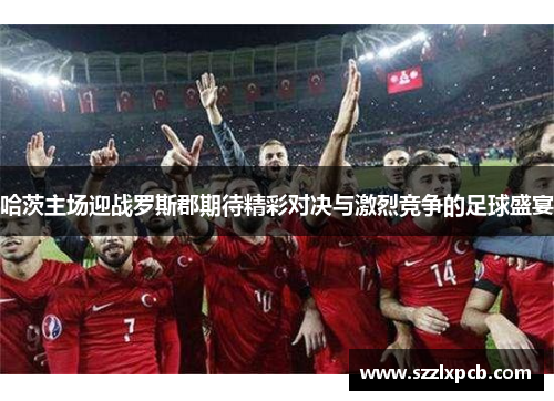 哈茨主场迎战罗斯郡期待精彩对决与激烈竞争的足球盛宴