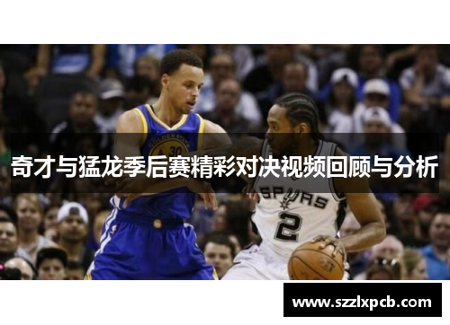 奇才与猛龙季后赛精彩对决视频回顾与分析