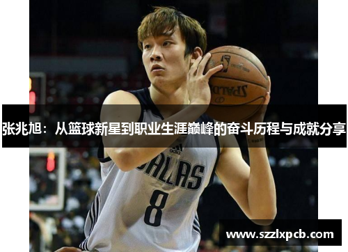 张兆旭：从篮球新星到职业生涯巅峰的奋斗历程与成就分享
