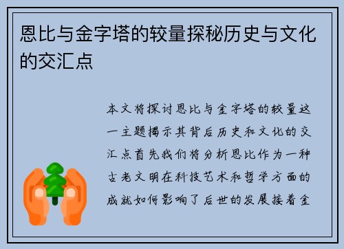 恩比与金字塔的较量探秘历史与文化的交汇点