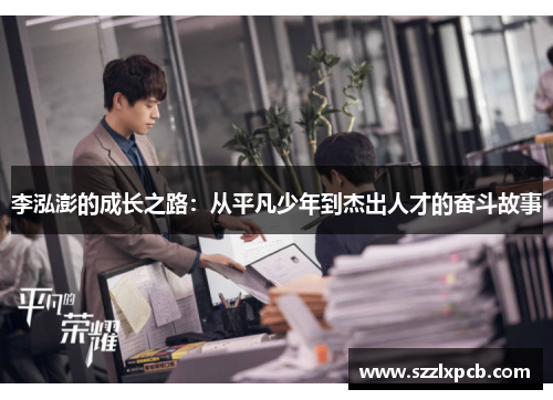 李泓澎的成长之路：从平凡少年到杰出人才的奋斗故事