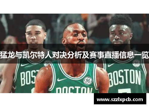 猛龙与凯尔特人对决分析及赛事直播信息一览