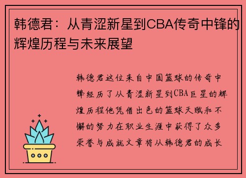 韩德君：从青涩新星到CBA传奇中锋的辉煌历程与未来展望