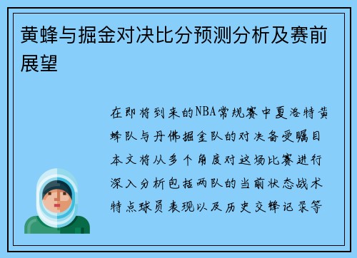 黄蜂与掘金对决比分预测分析及赛前展望