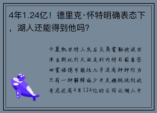 4年1.24亿！德里克·怀特明确表态下，湖人还能得到他吗？