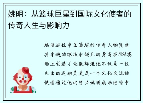 姚明：从篮球巨星到国际文化使者的传奇人生与影响力