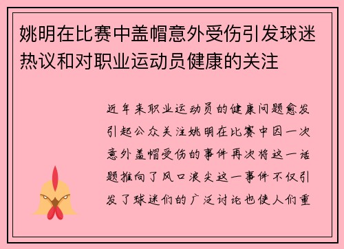 姚明在比赛中盖帽意外受伤引发球迷热议和对职业运动员健康的关注