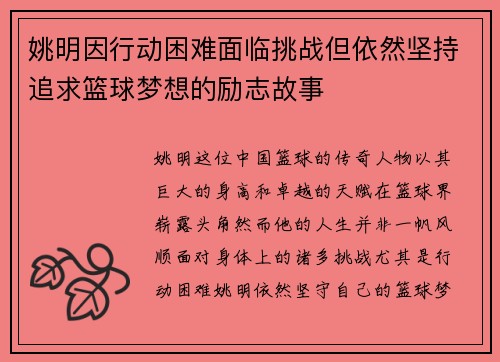 姚明因行动困难面临挑战但依然坚持追求篮球梦想的励志故事