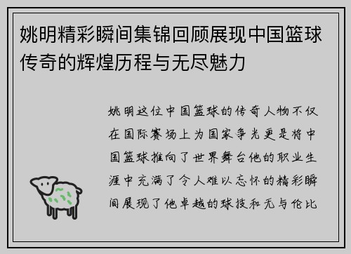 姚明精彩瞬间集锦回顾展现中国篮球传奇的辉煌历程与无尽魅力