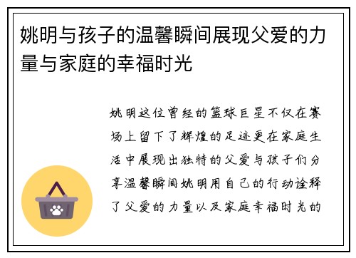 姚明与孩子的温馨瞬间展现父爱的力量与家庭的幸福时光