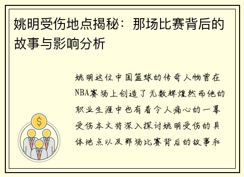 姚明受伤地点揭秘：那场比赛背后的故事与影响分析