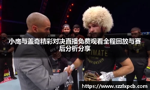 熊猫体育小鹰与盖奇精彩对决直播免费观看全程回放与赛后分析分享