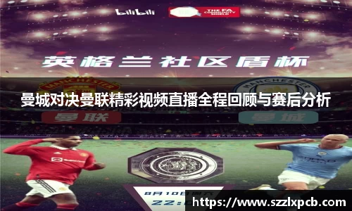 曼城对决曼联精彩视频直播全程回顾与赛后分析