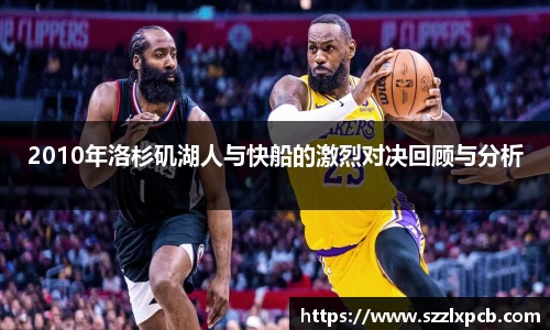 2010年洛杉矶湖人与快船的激烈对决回顾与分析